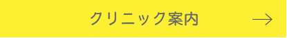 クリニック案内はコチラ