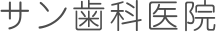 JR田町駅・地下鉄三田駅・赤羽橋駅の歯医者はサン歯科医院