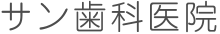 JR田町駅・地下鉄三田駅・赤羽橋駅の歯医者はサン歯科医院