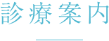 診療案内