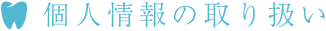 個人情報の取り扱い